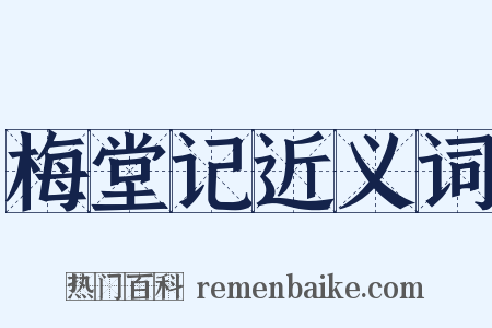 梅堂记近义词是什么意思的图片